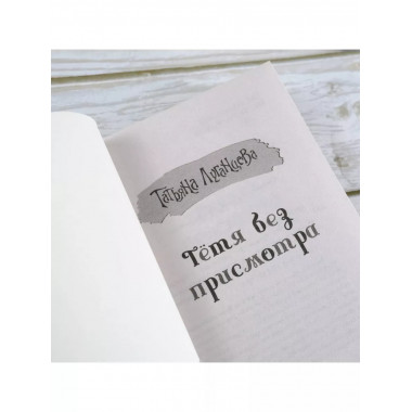 Тетя без присмотра.