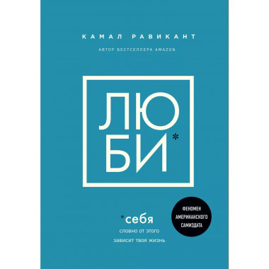 Люби себя. Словно от этого зависит твоя жизнь.