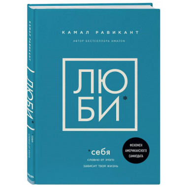 Люби себя. Словно от этого зависит твоя жизнь.