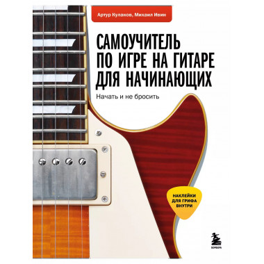Самоучитель по игре на гитаре для начинающих: начать и не бр
