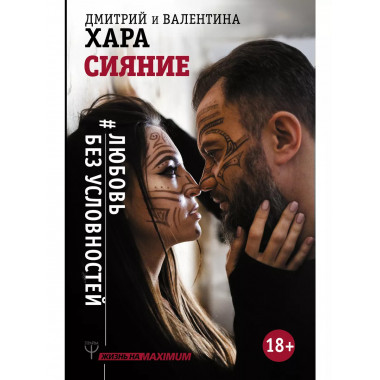 Сияние. #Любовь без условностей.