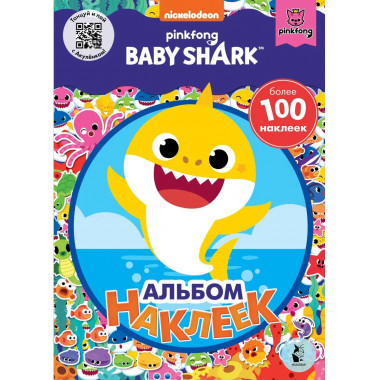 Baby Shark. Альбом наклеек (синий).