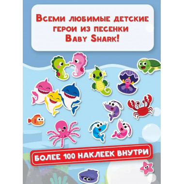 Baby Shark. Альбом наклеек (синий).