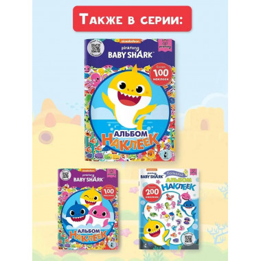 Baby Shark. Альбом наклеек (синий).