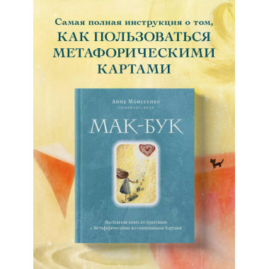 Мак-Бук. Настольная книга по практикам с Метафорическими Асс
