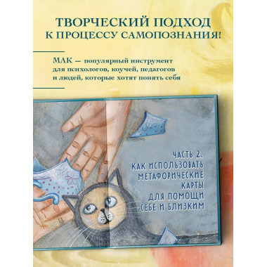 Мак-Бук. Настольная книга по практикам с Метафорическими Асс