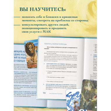 Мак-Бук. Настольная книга по практикам с Метафорическими Асс