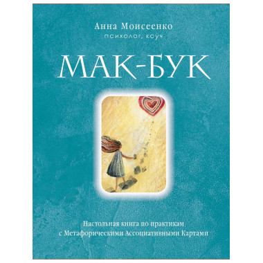 Мак-Бук. Настольная книга по практикам с Метафорическими Асс