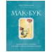 Мак-Бук. Настольная книга по практикам с Метафорическими Асс
