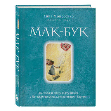 Мак-Бук. Настольная книга по практикам с Метафорическими Асс