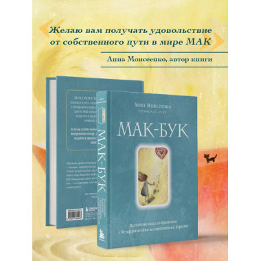 Мак-Бук. Настольная книга по практикам с Метафорическими Асс