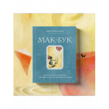 Мак-Бук. Настольная книга по практикам с Метафорическими Асс