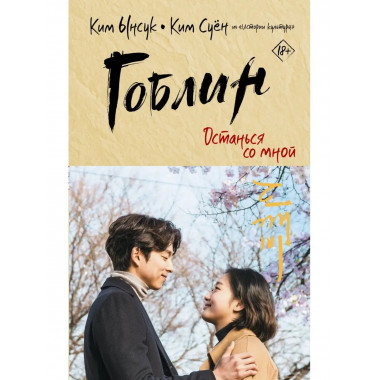 Гоблин. Останься со мной.