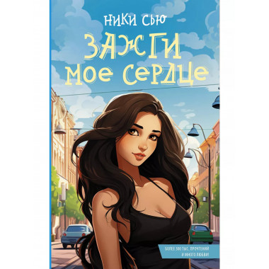 Зажги мое сердце.