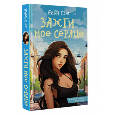 Зажги мое сердце.