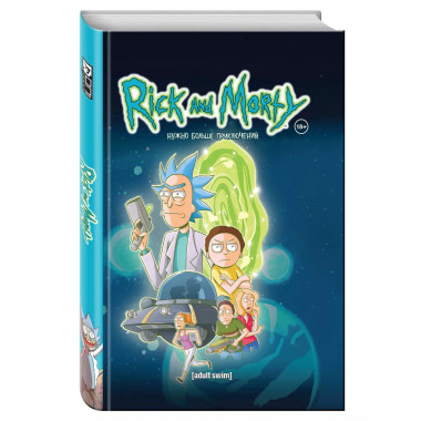 Рик и Морти. Нужно больше приключений. Книга 2.
