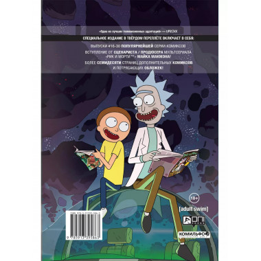 Рик и Морти. Нужно больше приключений. Книга 2.