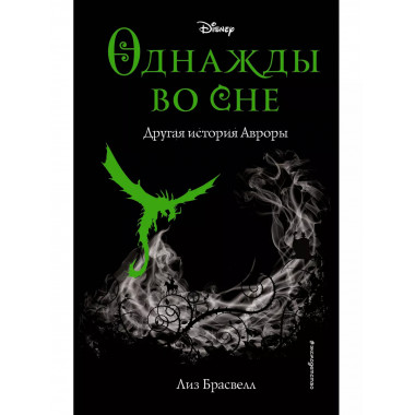 Однажды во сне. Другая история Авроры (новое оформление) (у.