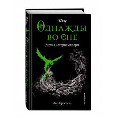 Однажды во сне. Другая история Авроры (новое оформление) (у.