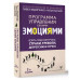 Взять под контроль: страхи, тревоги, депрессию и стресс. Про