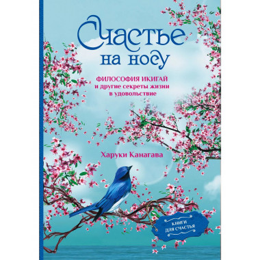Счастье на носу. Философия Икигай и другие секреты жизни в у