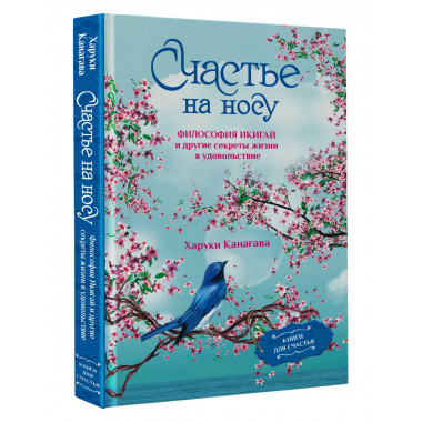 Счастье на носу. Философия Икигай и другие секреты жизни в у