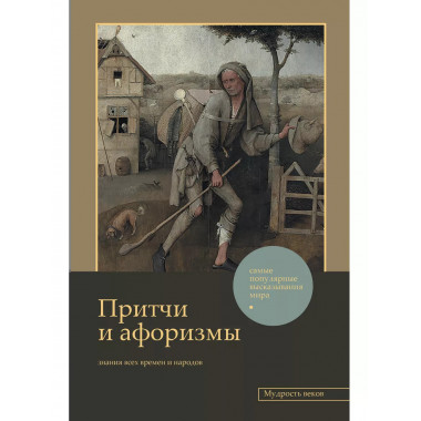 Притчи и афоризмы: знания всех времен и народов.