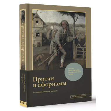 Притчи и афоризмы: знания всех времен и народов.