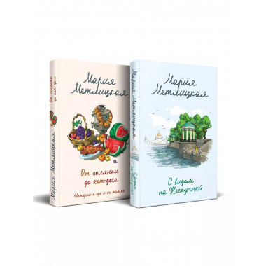 Комплект из 2 книг (С видом на Нескучный + От солянки до хот