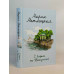 Комплект из 2 книг (С видом на Нескучный + От солянки до хот