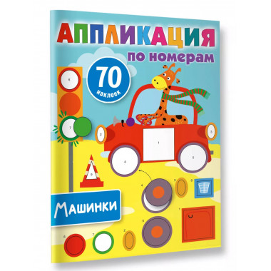 Машинки.