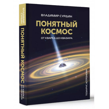 Понятный космос: от кварка до квазара.