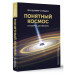 Понятный космос: от кварка до квазара.