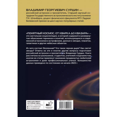 Понятный космос: от кварка до квазара.