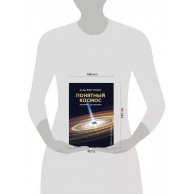 Понятный космос: от кварка до квазара.