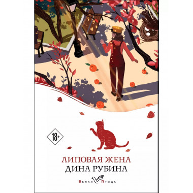 Липовая жена.