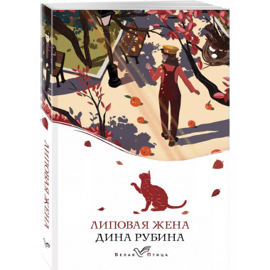 Липовая жена.