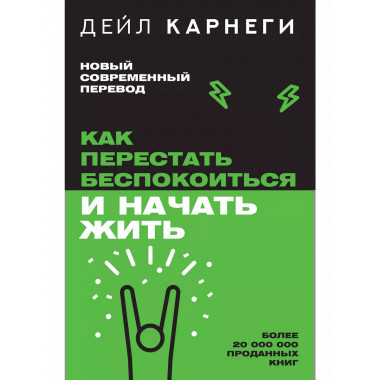 Как перестать беспокоиться и начать жить.