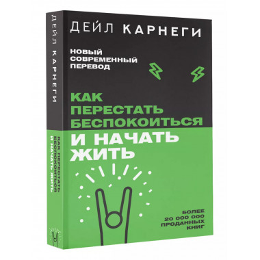 Как перестать беспокоиться и начать жить.