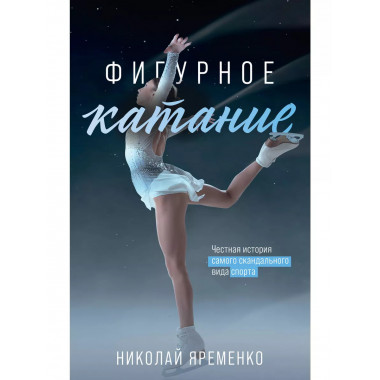 Фигурное катание. Честная история самого скандального вида с
