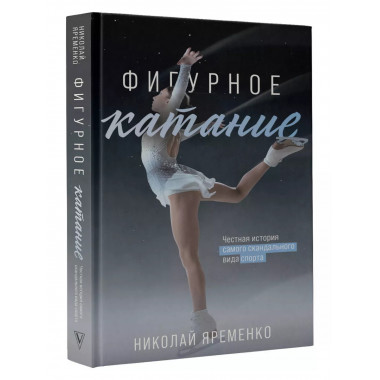 Фигурное катание. Честная история самого скандального вида с
