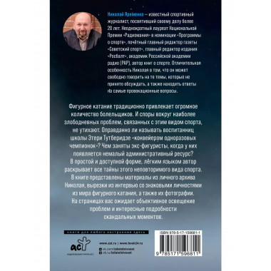 Фигурное катание. Честная история самого скандального вида с