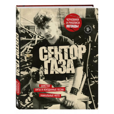 Сектор Газа. Черновики и рукописи легенды. Заметки, хиты и н