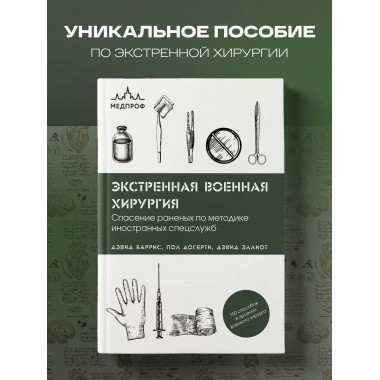 Экстренная военная хирургия. Спасение раненых по методике ин