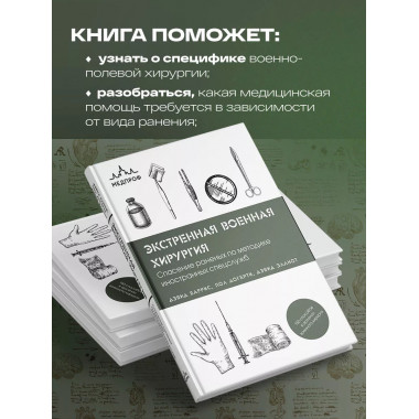 Экстренная военная хирургия. Спасение раненых по методике ин