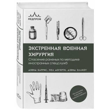 Экстренная военная хирургия. Спасение раненых по методике ин