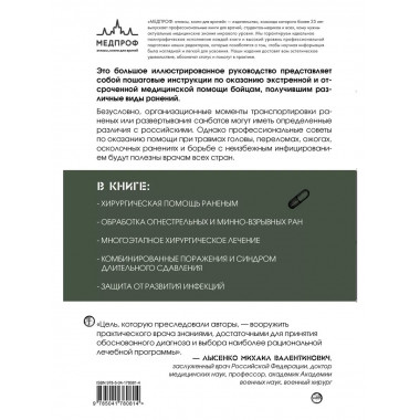 Экстренная военная хирургия. Спасение раненых по методике ин