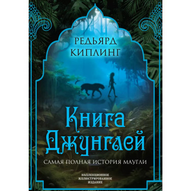 Книга джунглей. Самая полная история Маугли.