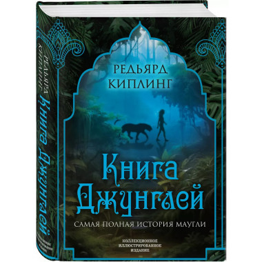 Книга джунглей. Самая полная история Маугли.