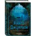 Книга джунглей. Самая полная история Маугли.